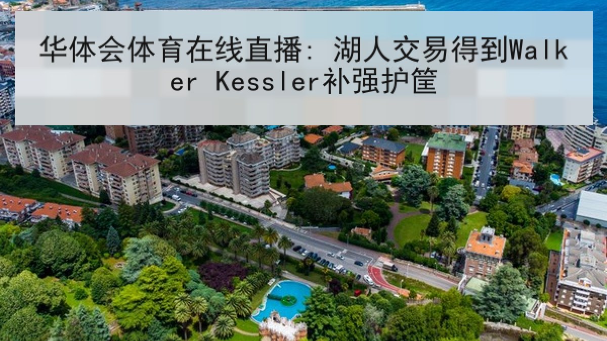 华体会体育在线直播: 湖人交易得到Walker Kessler补强护筐