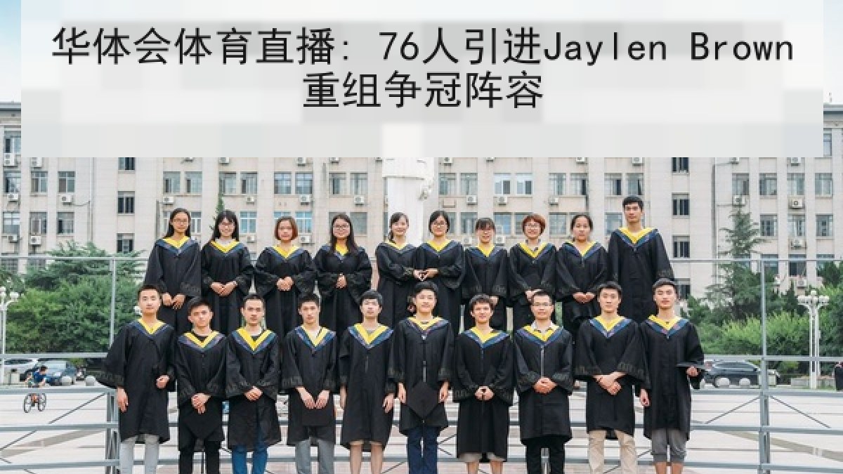 华体会体育直播: 76人引进Jaylen Brown重组争冠阵容