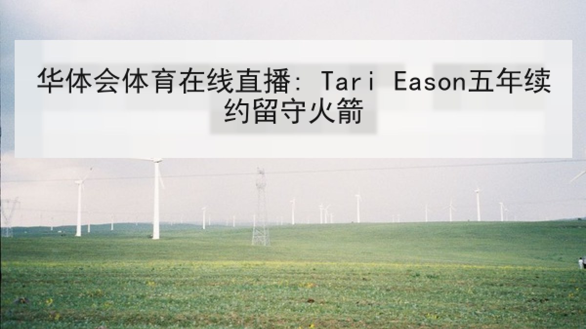 华体会体育在线直播: Tari Eason五年续约留守火箭