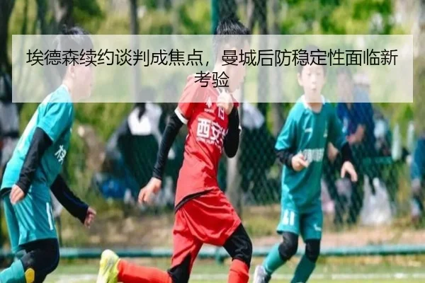ai-de-sen-xu-yue-tan-pan-cheng-jiao-dian-man-cheng-hou-fang-wen-ding-xing-mian-lin-xin-kao-yan-3-277.jpg