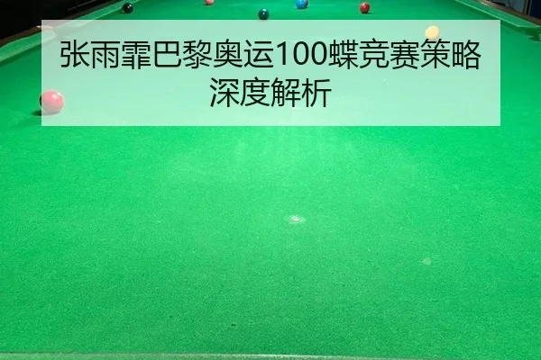 zhang-yu-fei-ba-li-ao-yun-die-jing-sai-ce-lve-shen-du-jie-xi-3-582.jpg