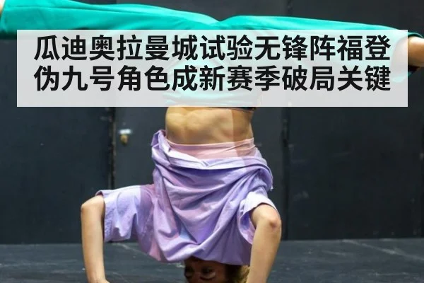 瓜迪奥拉曼城试验无锋阵福登伪九号角色成新赛季破局关键