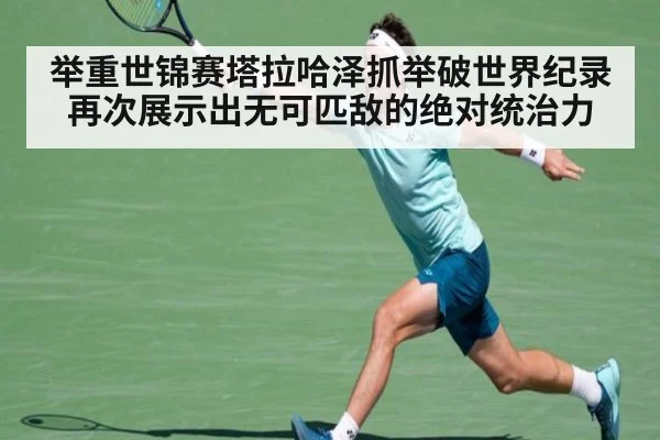 举重世锦赛塔拉哈泽抓举破世界纪录再次展示出无可匹敌的绝对统治力