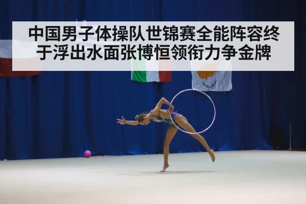 中国男子体操队世锦赛全能阵容终于浮出水面张博恒领衔力争金牌