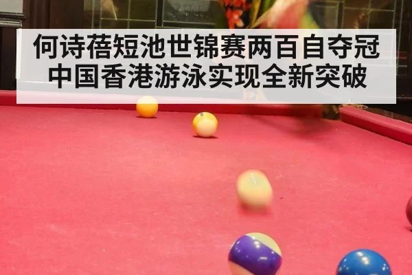 何诗蓓短池世锦赛两百自夺冠 中国香港游泳实现全新突破