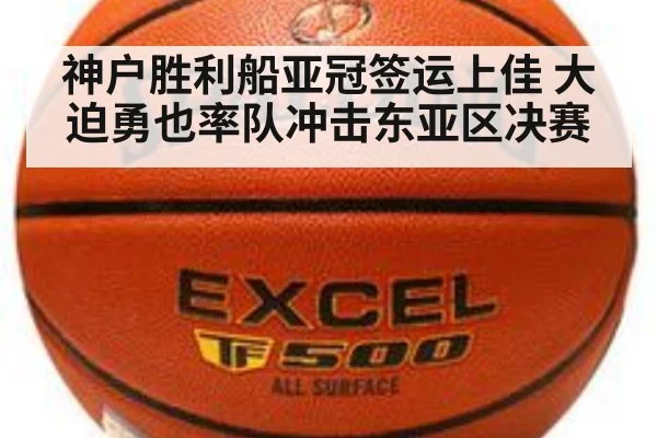 神户胜利船亚冠签运上佳 大迫勇也率队冲击东亚区决赛