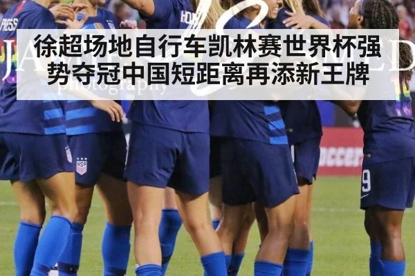 徐超场地自行车凯林赛世界杯强势夺冠中国短距离再添新王牌