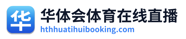 华体会体育在线直播